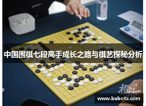 中国围棋七段高手成长之路与棋艺探秘分析